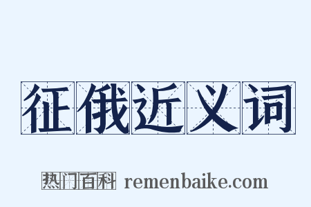 征俄近义词是什么意思的图片